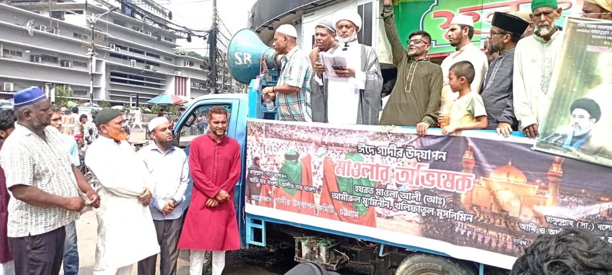 চট্টগ্রামে ঐতিহাসিক ঈদে গাদীর উদযাপন ও মাওলা আলী (আ.)-এর অভিষেক স্মরণে র‍্যালি